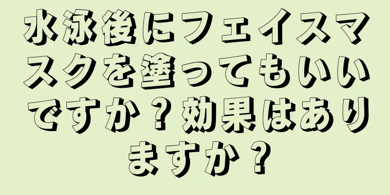 水泳後にフェイスマスクを塗ってもいいですか？効果はありますか？