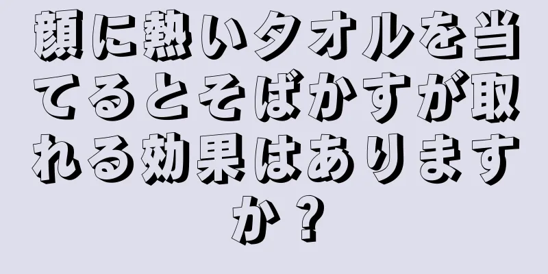 顔に熱いタオルを当てるとそばかすが取れる効果はありますか？