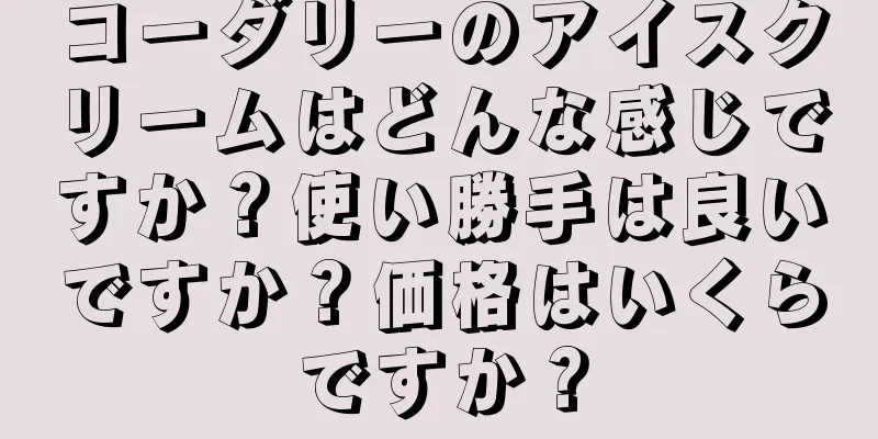 コーダリーのアイスクリームはどんな感じですか？使い勝手は良いですか？価格はいくらですか？