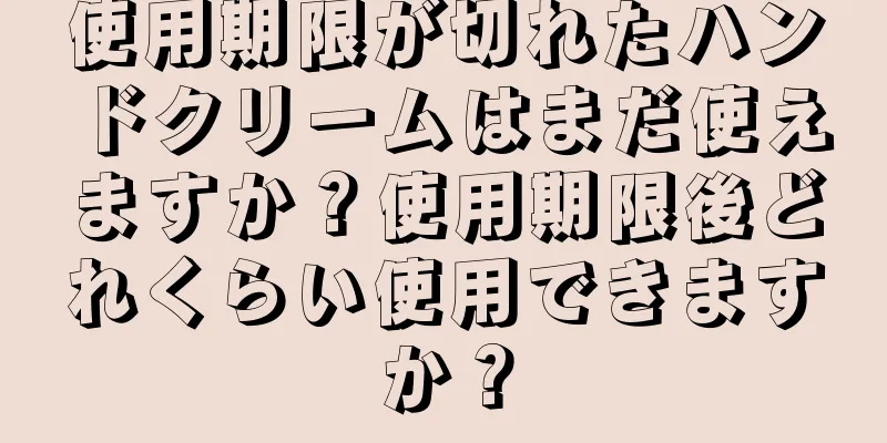 使用期限が切れたハンドクリームはまだ使えますか？使用期限後どれくらい使用できますか？