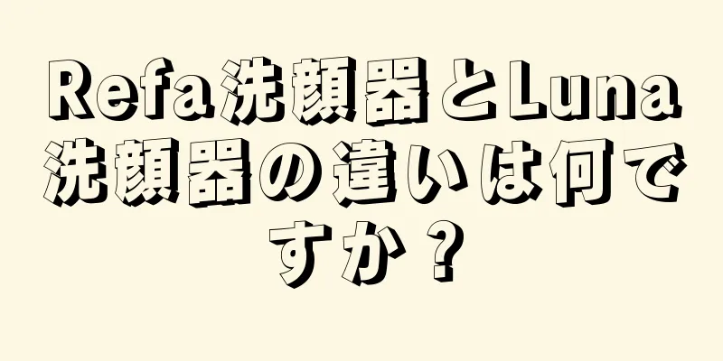 Refa洗顔器とLuna洗顔器の違いは何ですか？