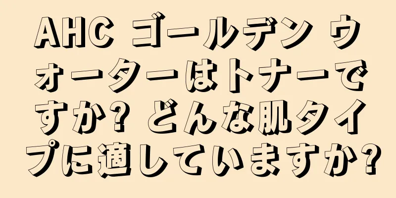 AHC ゴールデン ウォーターはトナーですか? どんな肌タイプに適していますか?