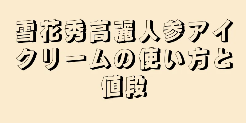 雪花秀高麗人参アイクリームの使い方と値段