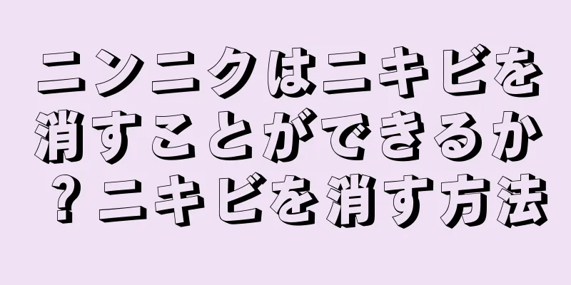 ニンニクはニキビを消すことができるか？ニキビを消す方法