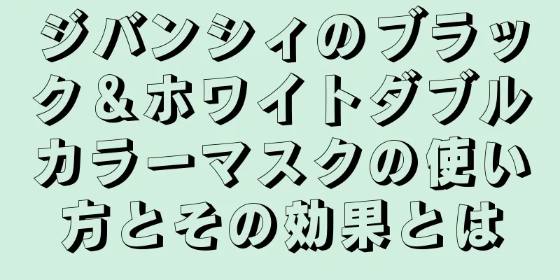 ジバンシィのブラック＆ホワイトダブルカラーマスクの使い方とその効果とは