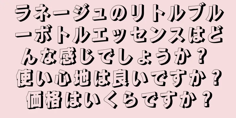 ラネージュのリトルブルーボトルエッセンスはどんな感じでしょうか？ 使い心地は良いですか？価格はいくらですか？