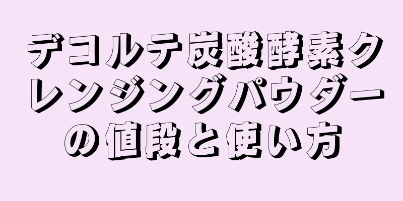 デコルテ炭酸酵素クレンジングパウダーの値段と使い方