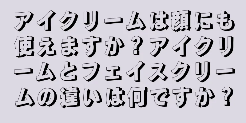 アイクリームは顔にも使えますか？アイクリームとフェイスクリームの違いは何ですか？