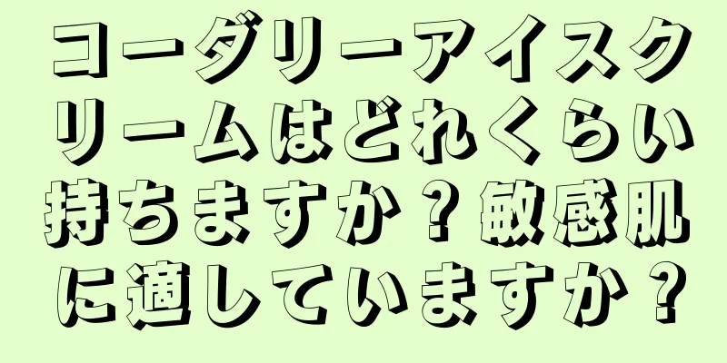 コーダリーアイスクリームはどれくらい持ちますか？敏感肌に適していますか？