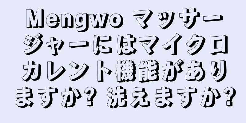 Mengwo マッサージャーにはマイクロカレント機能がありますか? 洗えますか?