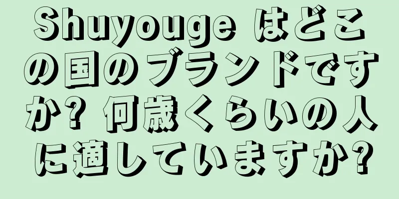 Shuyouge はどこの国のブランドですか? 何歳くらいの人に適していますか?