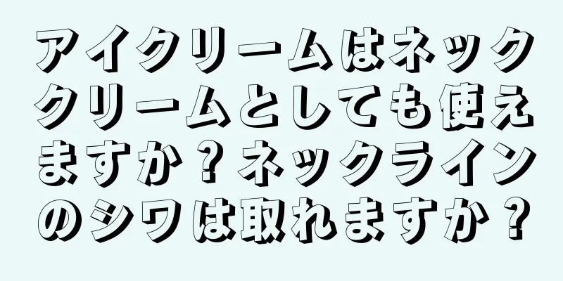 アイクリームはネッククリームとしても使えますか？ネックラインのシワは取れますか？