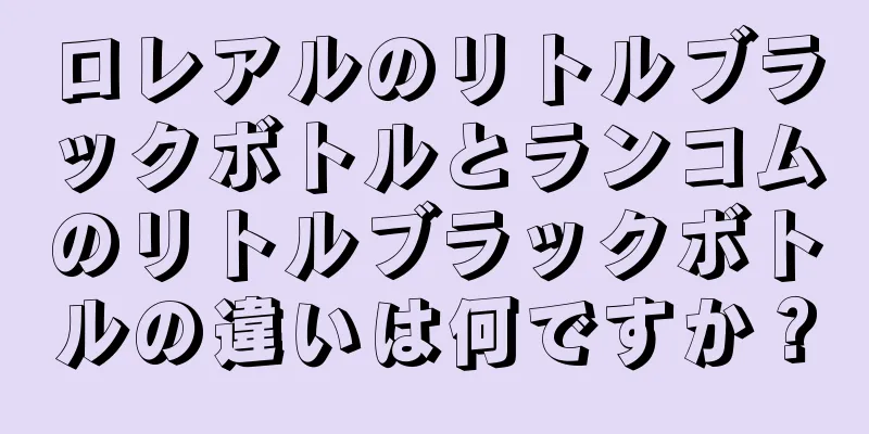 ロレアルのリトルブラックボトルとランコムのリトルブラックボトルの違いは何ですか？