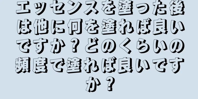 エッセンスを塗った後は他に何を塗れば良いですか？どのくらいの頻度で塗れば良いですか？