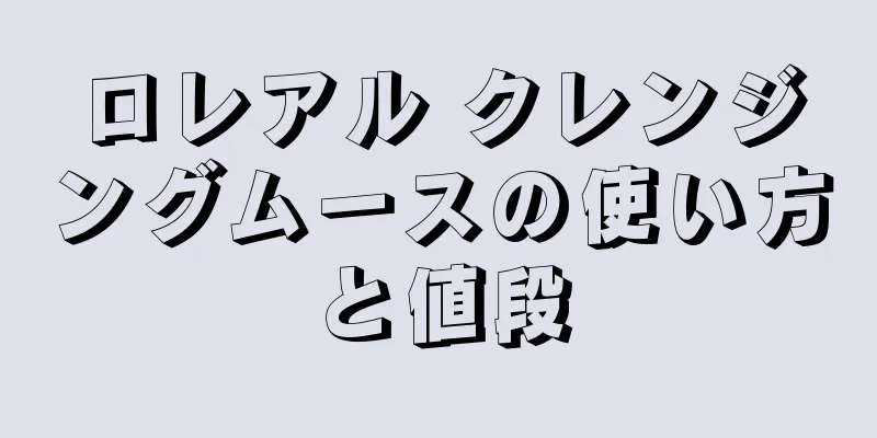 ロレアル クレンジングムースの使い方と値段