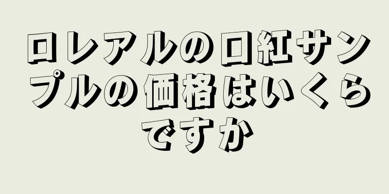 ロレアルの口紅サンプルの価格はいくらですか