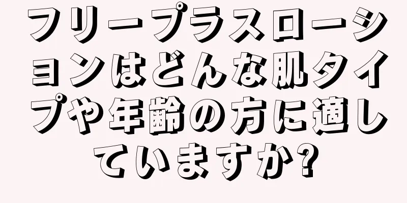 フリープラスローションはどんな肌タイプや年齢の方に適していますか?