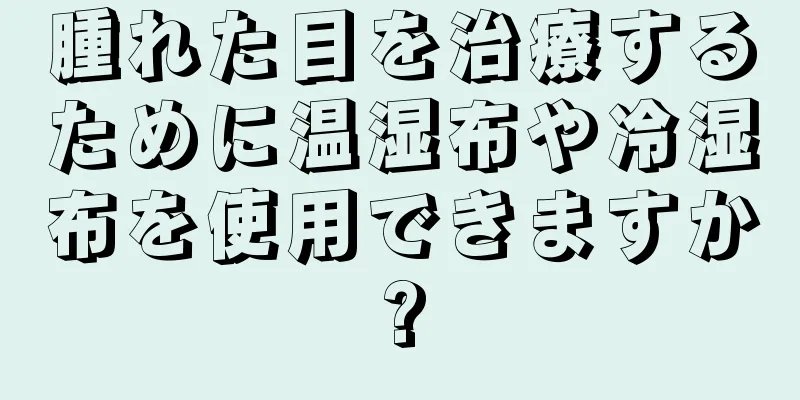 腫れた目を治療するために温湿布や冷湿布を使用できますか?