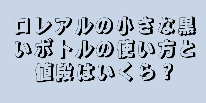 ロレアルの小さな黒いボトルの使い方と値段はいくら？