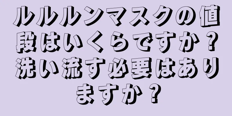 ルルルンマスクの値段はいくらですか？洗い流す必要はありますか？