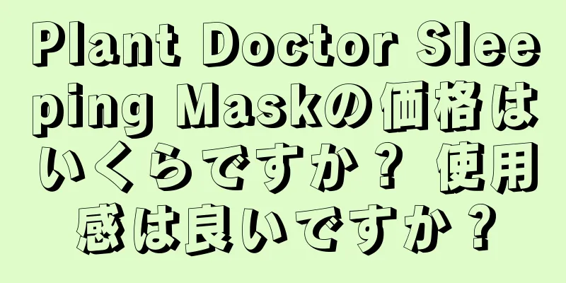 Plant Doctor Sleeping Maskの価格はいくらですか？ 使用感は良いですか？