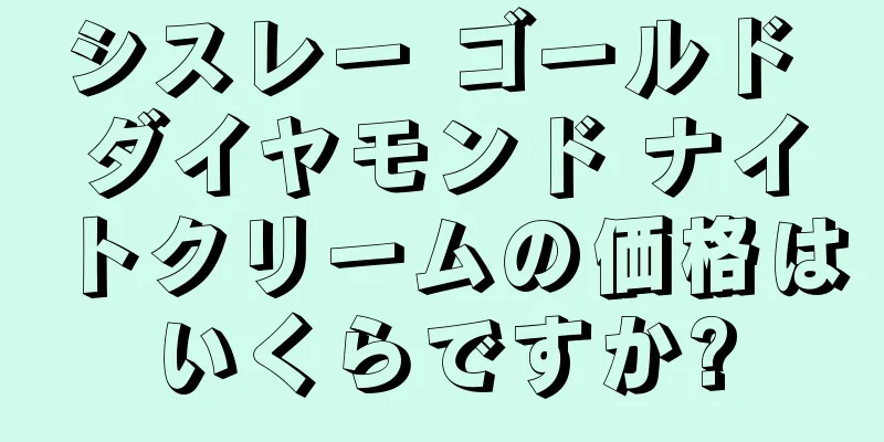 シスレー ゴールド ダイヤモンド ナイトクリームの価格はいくらですか?