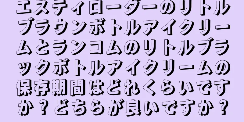 エスティローダーのリトルブラウンボトルアイクリームとランコムのリトルブラックボトルアイクリームの保存期間はどれくらいですか？どちらが良いですか？