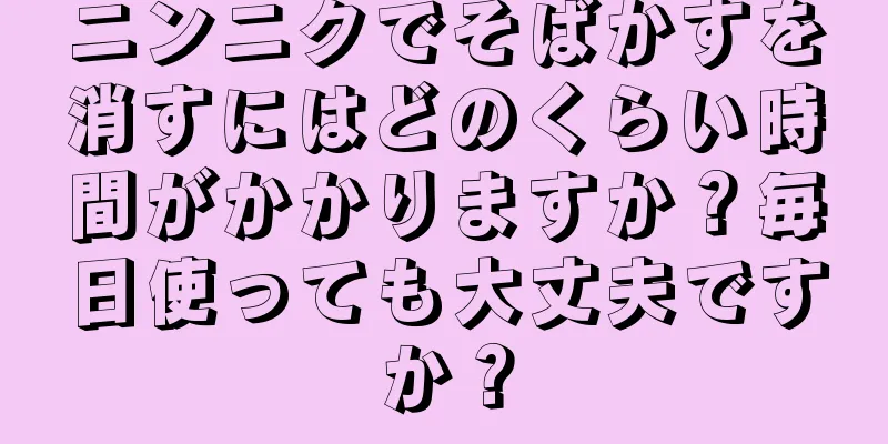 ニンニクでそばかすを消すにはどのくらい時間がかかりますか？毎日使っても大丈夫ですか？