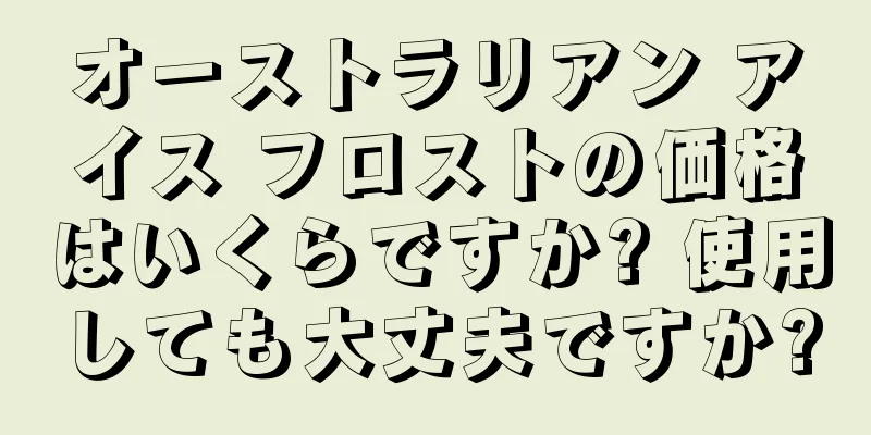 オーストラリアン アイス フロストの価格はいくらですか? 使用しても大丈夫ですか?