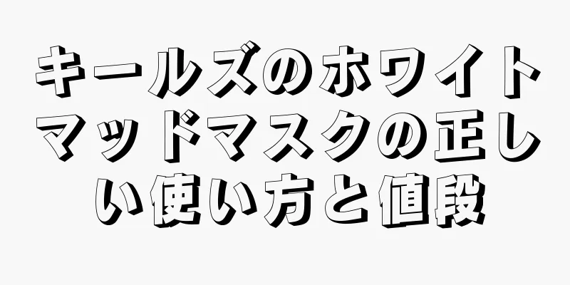 キールズのホワイトマッドマスクの正しい使い方と値段