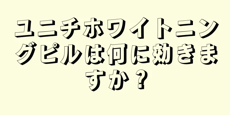 ユニチホワイトニングピルは何に効きますか？