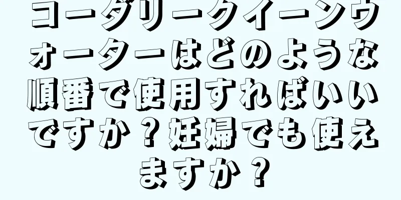 コーダリークイーンウォーターはどのような順番で使用すればいいですか？妊婦でも使えますか？