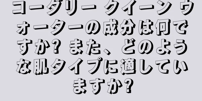 コーダリー クイーン ウォーターの成分は何ですか? また、どのような肌タイプに適していますか?