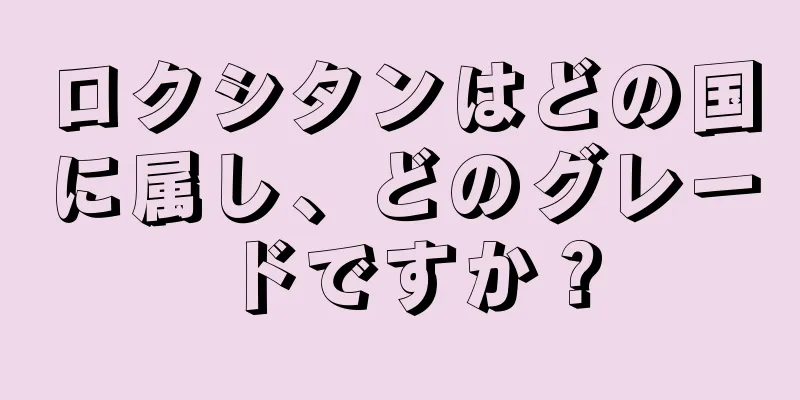 ロクシタンはどの国に属し、どのグレードですか？