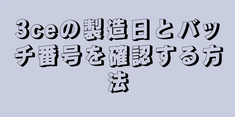 3ceの製造日とバッチ番号を確認する方法