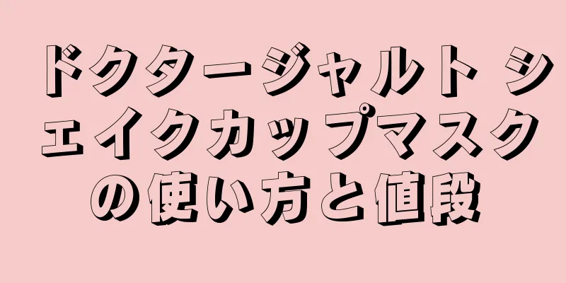 ドクタージャルト シェイクカップマスクの使い方と値段