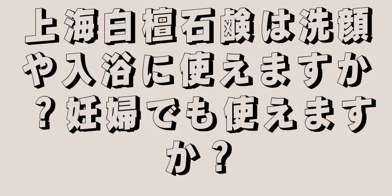 上海白檀石鹸は洗顔や入浴に使えますか？妊婦でも使えますか？