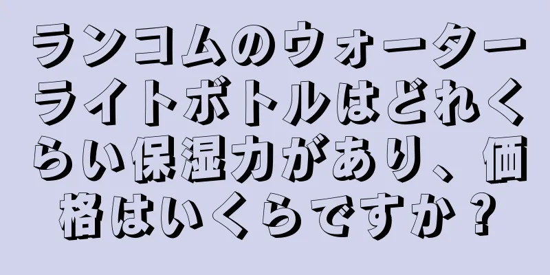 ランコムのウォーターライトボトルはどれくらい保湿力があり、価格はいくらですか？