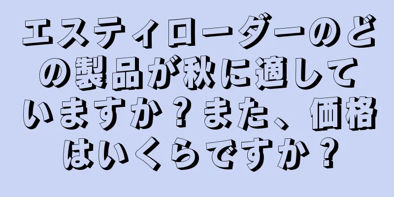 エスティローダーのどの製品が秋に適していますか？また、価格はいくらですか？