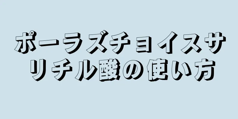 ポーラズチョイスサリチル酸の使い方