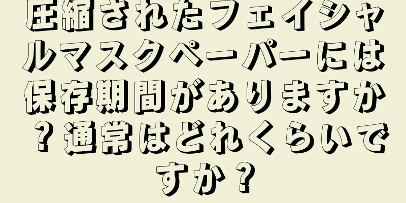 圧縮されたフェイシャルマスクペーパーには保存期間がありますか？通常はどれくらいですか？