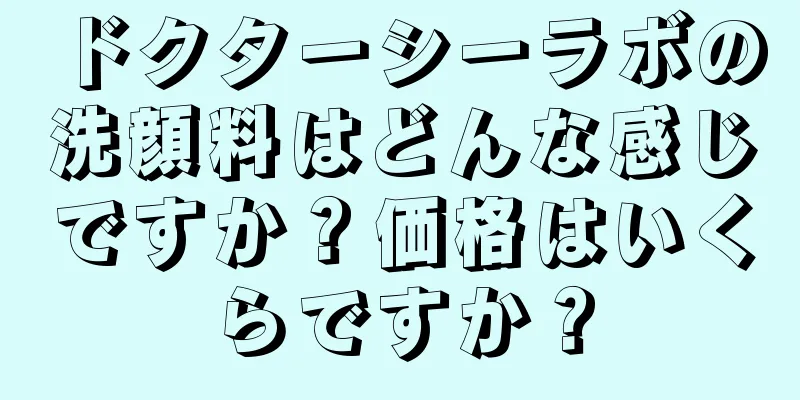 ドクターシーラボの洗顔料はどんな感じですか？価格はいくらですか？