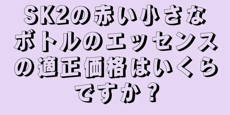 SK2の赤い小さなボトルのエッセンスの適正価格はいくらですか？