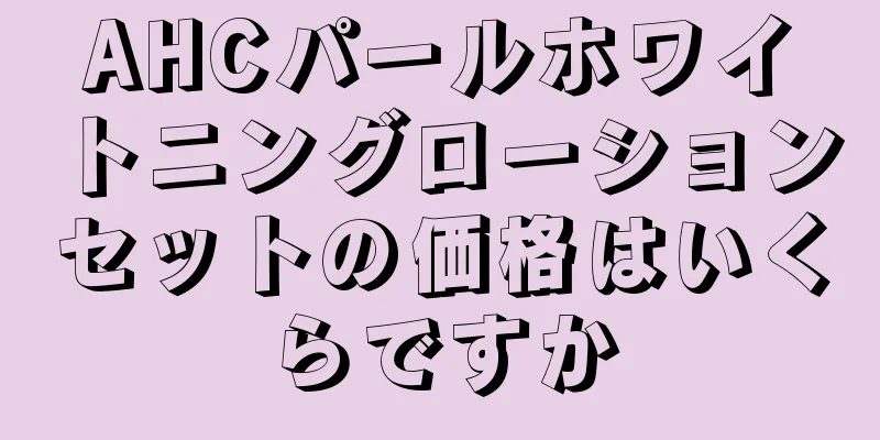 AHCパールホワイトニングローションセットの価格はいくらですか