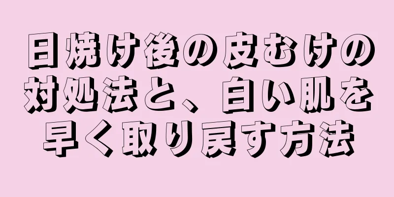 日焼け後の皮むけの対処法と、白い肌を早く取り戻す方法