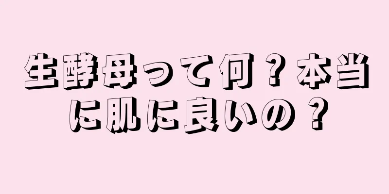 生酵母って何？本当に肌に良いの？