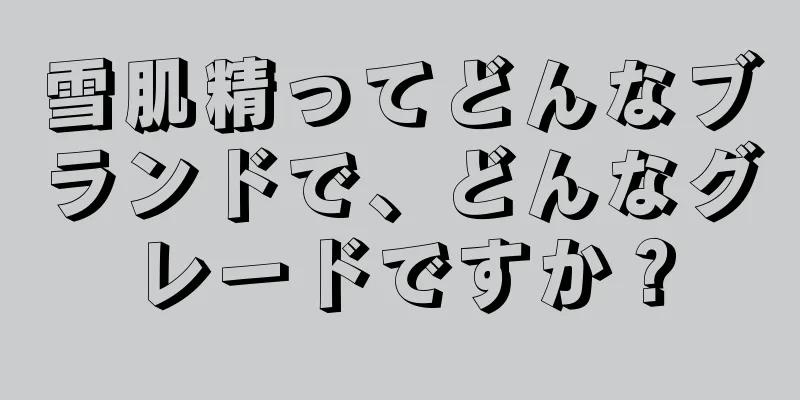 雪肌精ってどんなブランドで、どんなグレードですか？