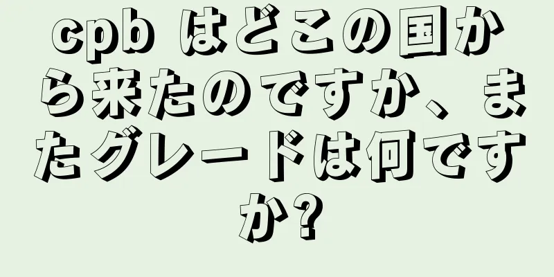 cpb はどこの国から来たのですか、またグレードは何ですか?