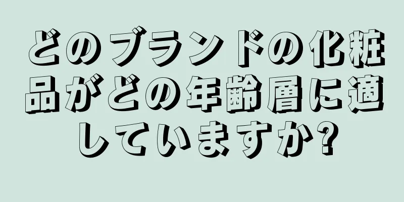 どのブランドの化粧品がどの年齢層に適していますか?