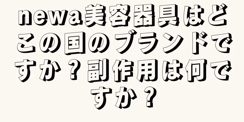 newa美容器具はどこの国のブランドですか？副作用は何ですか？